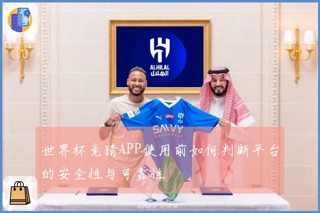 世界杯竞猜APP使用前如何判断平台的安全性与可靠性