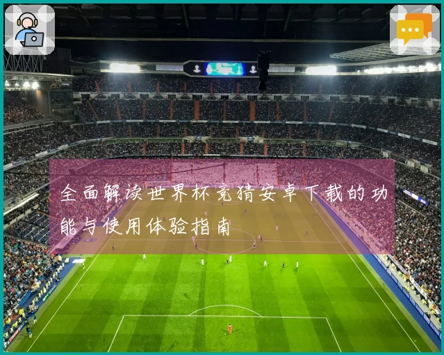 全面解读世界杯竞猜安卓下载的功能与使用体验指南