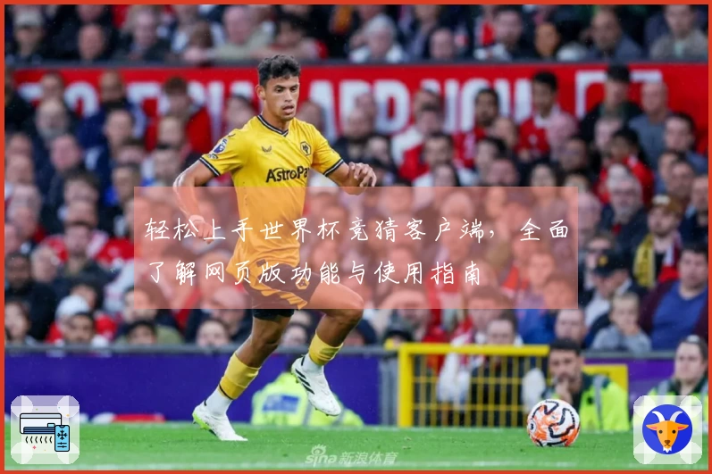 轻松上手世界杯竞猜客户端，全面了解网页版功能与使用指南