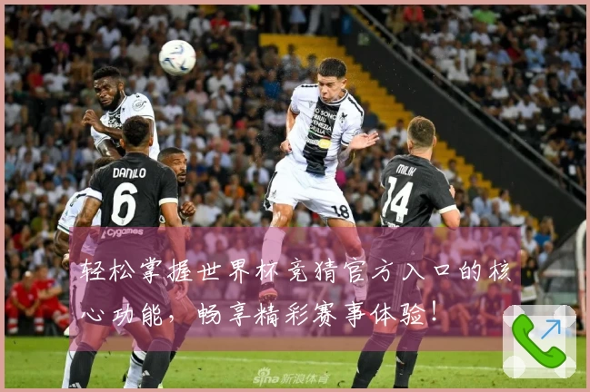 轻松掌握世界杯竞猜官方入口的核心功能，畅享精彩赛事体验！