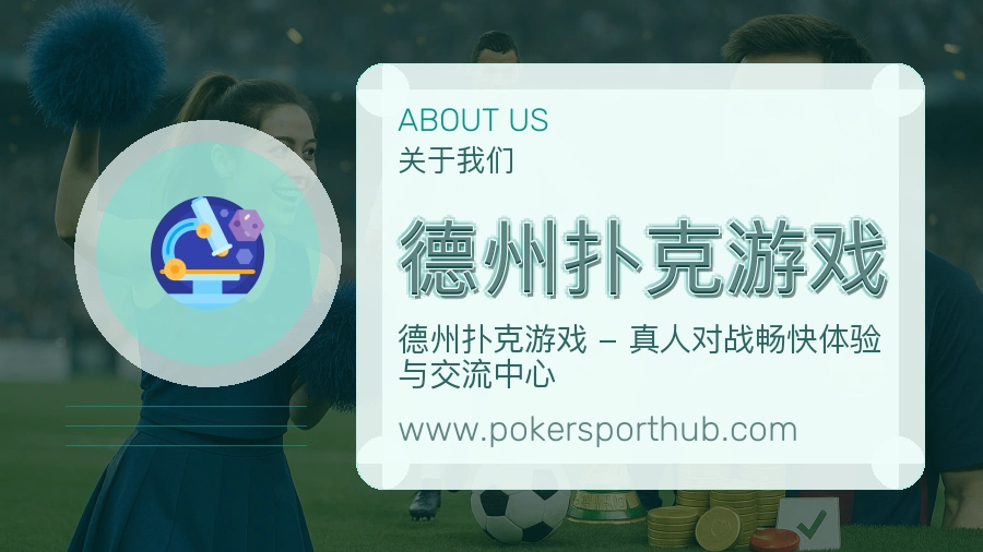 德州扑克游戏服务态度介绍
